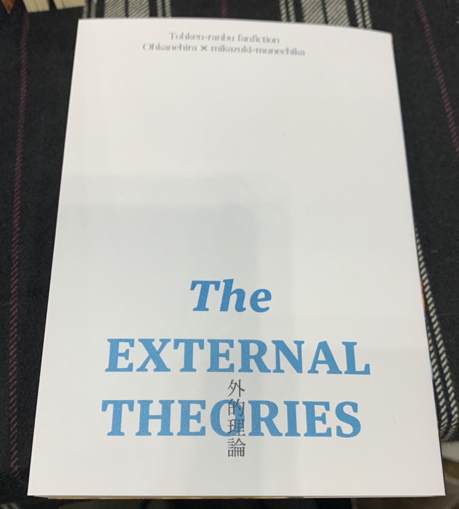 エクスターナルセオリーズ