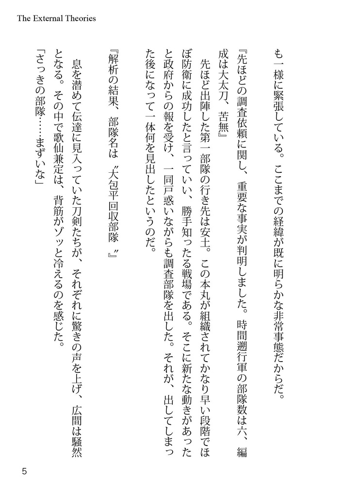 エクスターナルセオリーズ