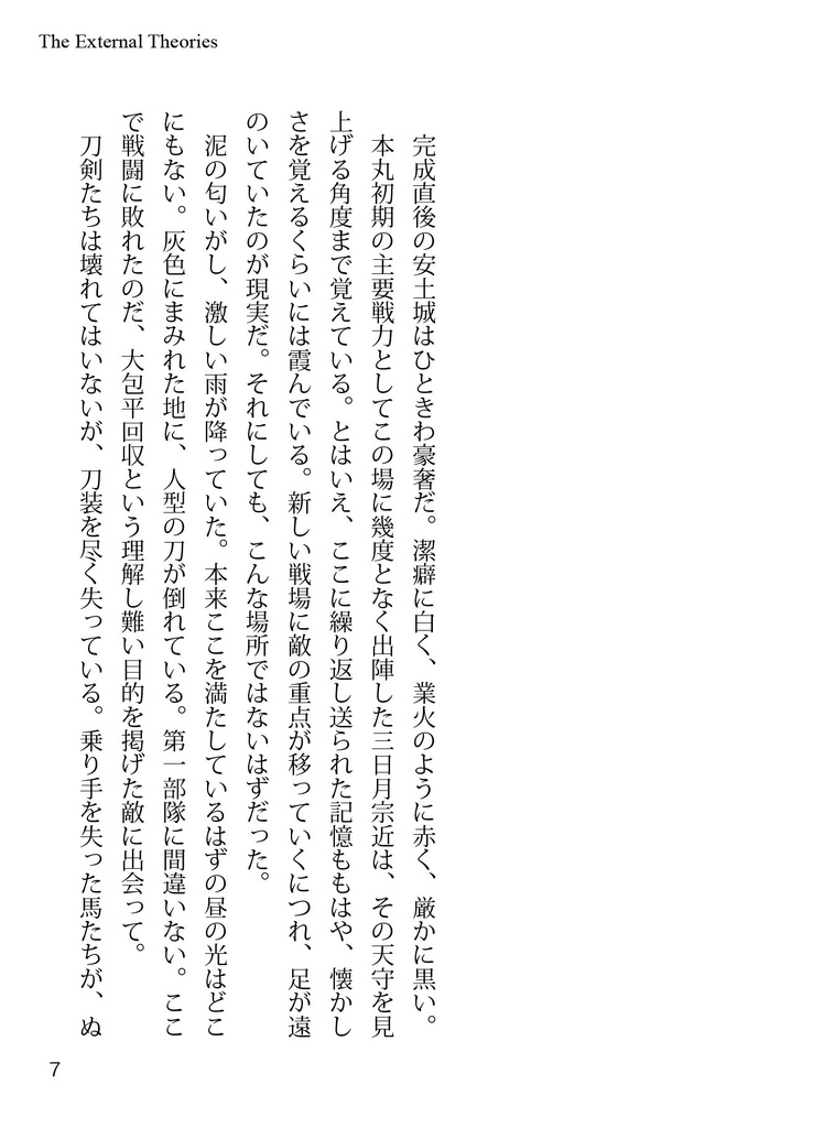 エクスターナルセオリーズ