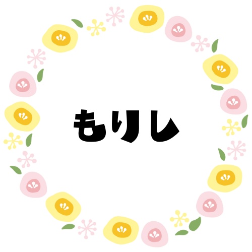 もりし専用