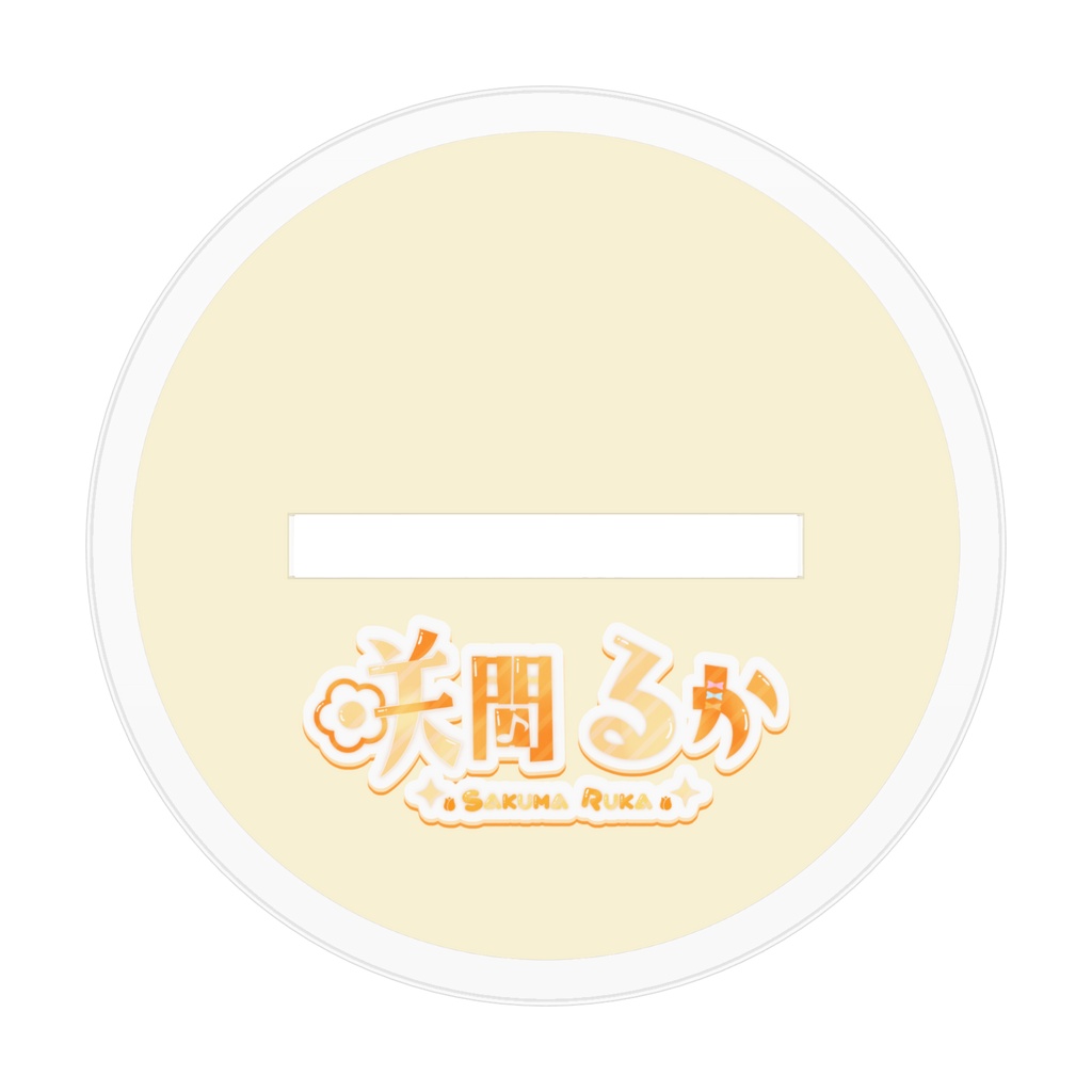 【咲間るか生誕祭2026】スポーティー衣装アクスタ