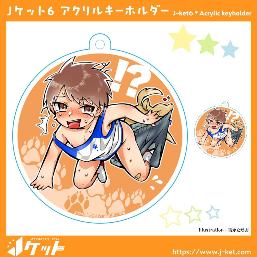 Ｊケット６ アクリルキーホルダー 吉永だらお