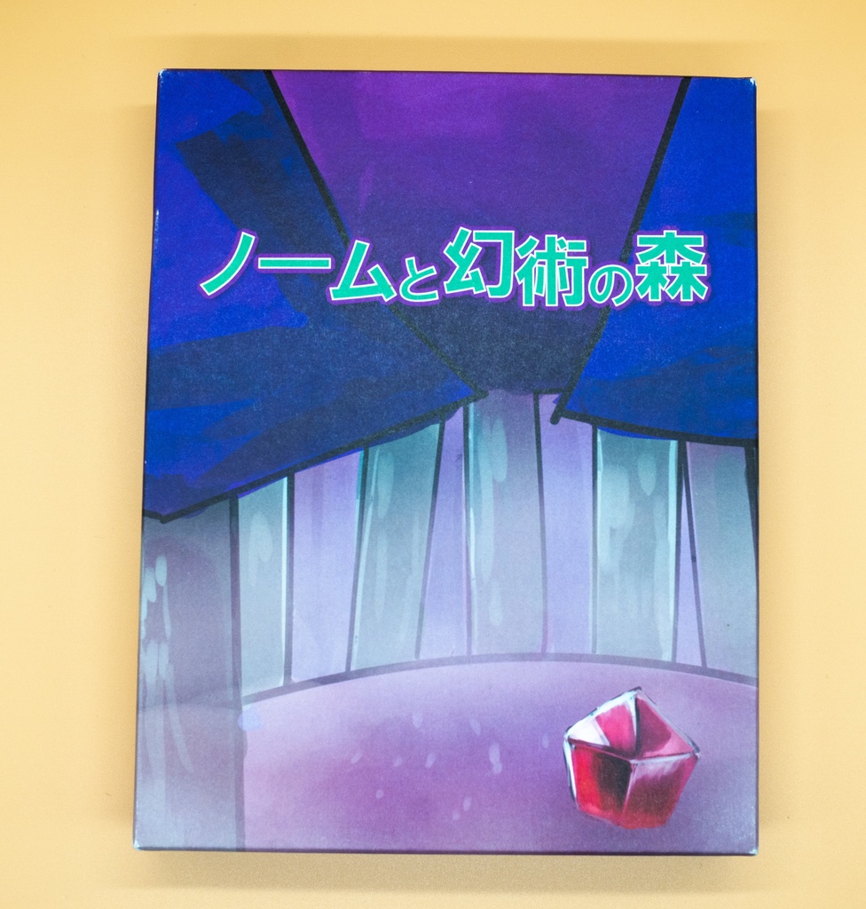 ノームと幻術の森