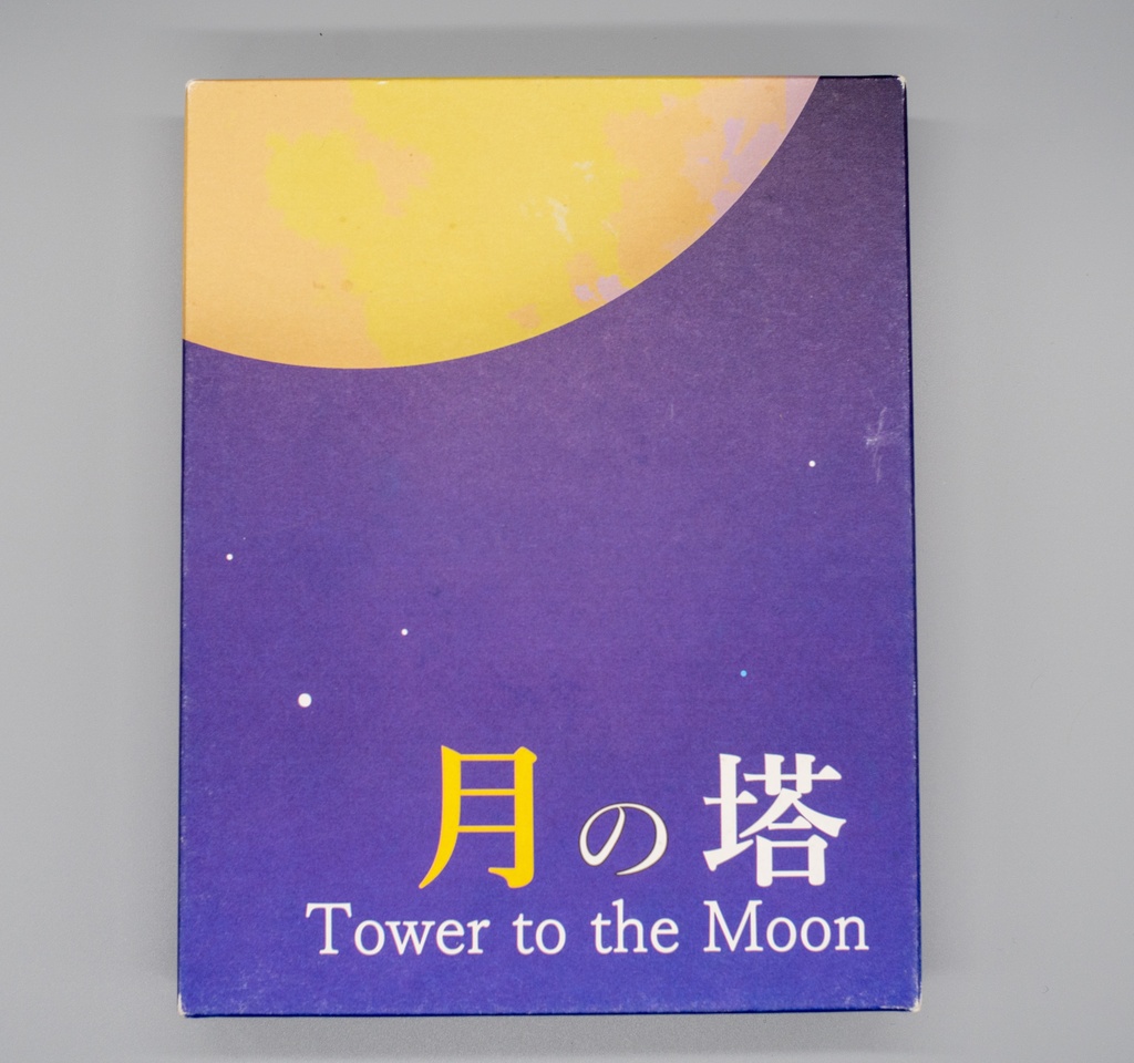 月の塔 Tower to the Moon