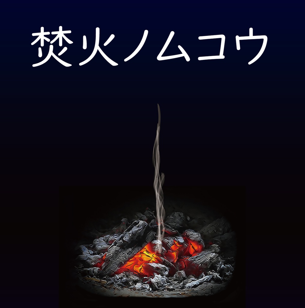焚火ノムコウ