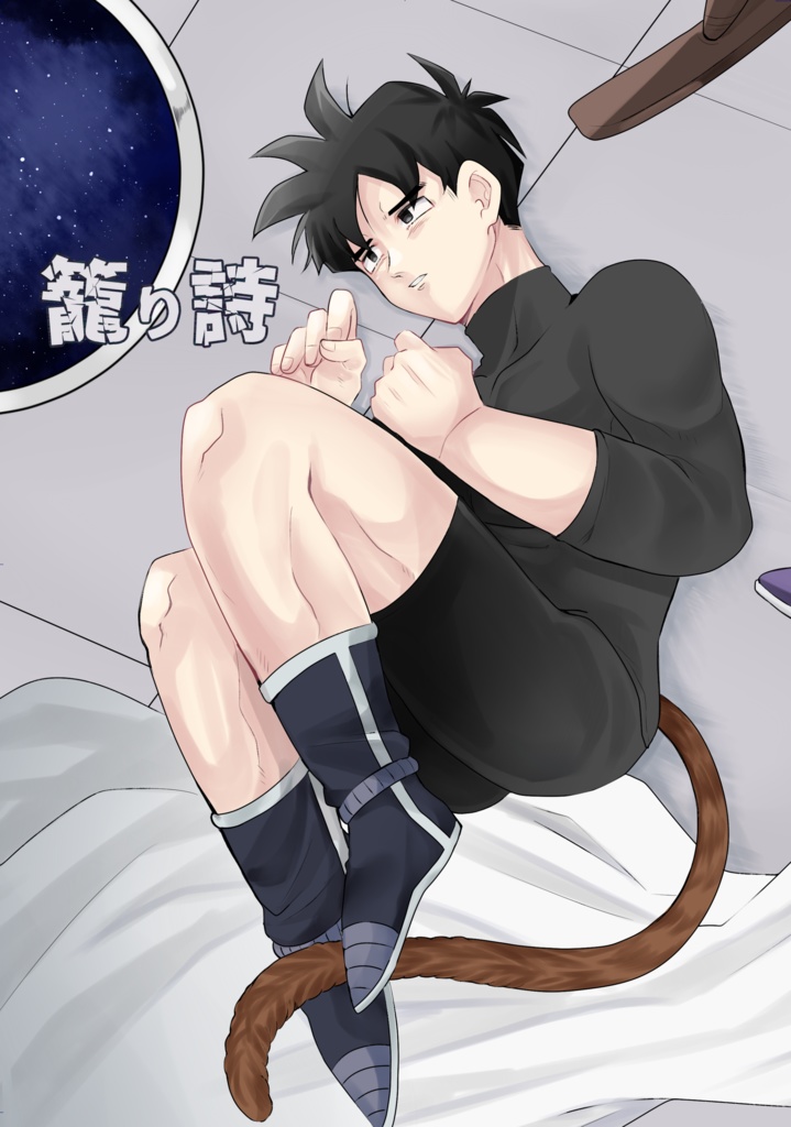 【発送＊クリックポスト】籠り詩