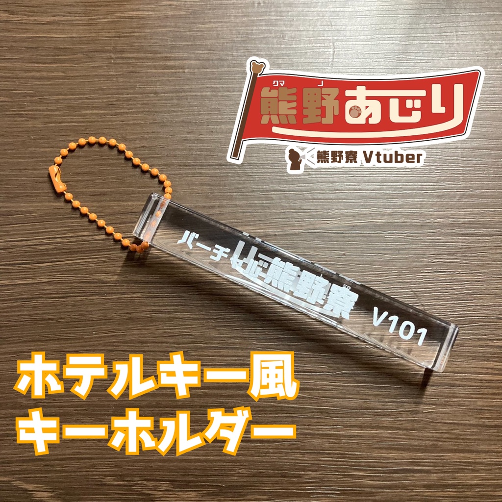 熊野あじり　キーホルダー