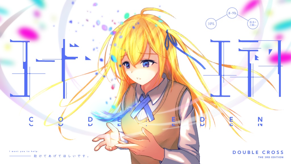 【書籍版】【DX3シナリオ】コード・エデン