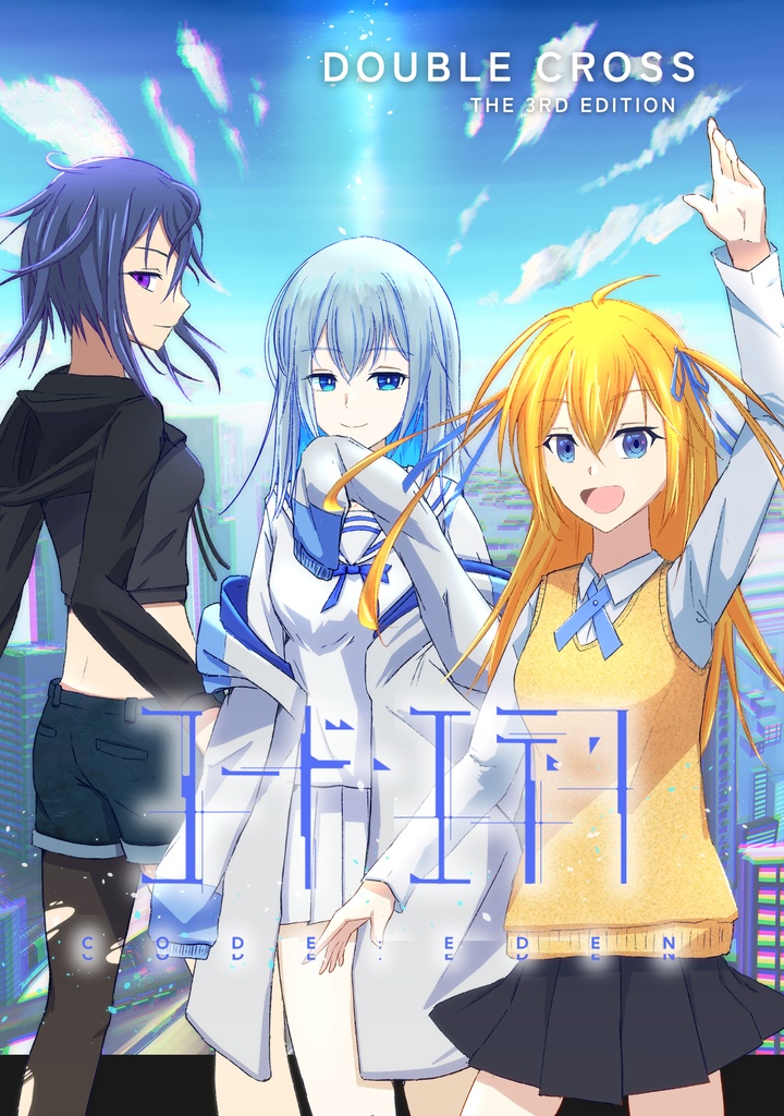 【書籍版】【DX3シナリオ】コード・エデン