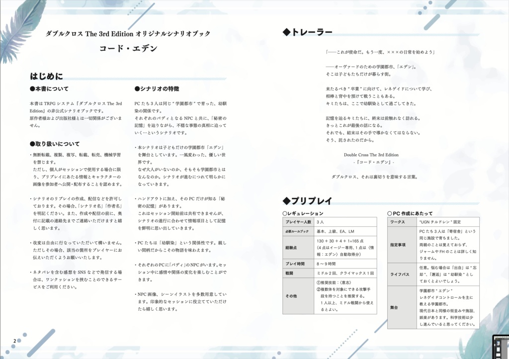 【書籍版】【DX3シナリオ】コード・エデン