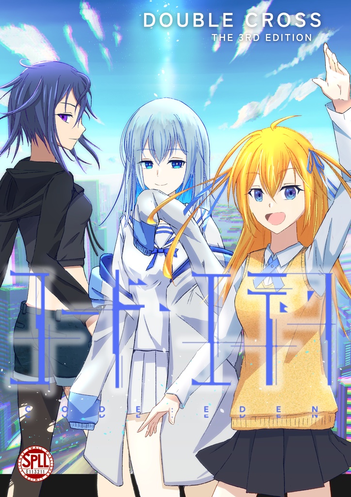 【電子版】【DX3】コード・エデン SPLL:E113211