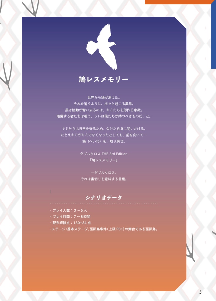 【DX3】継続PC向けシナリオ集「MAGIC HOUR」【書籍版】