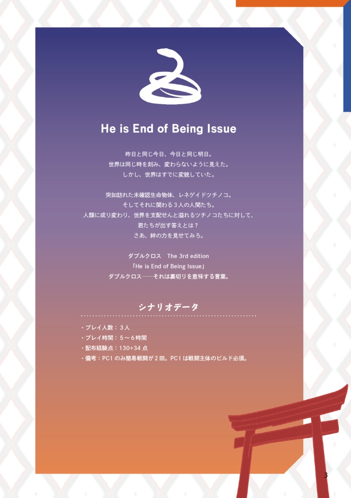 【電子版】DX3 継続PC向けシナリオ集「MAGIC HOUR」【SPLL:E113264】