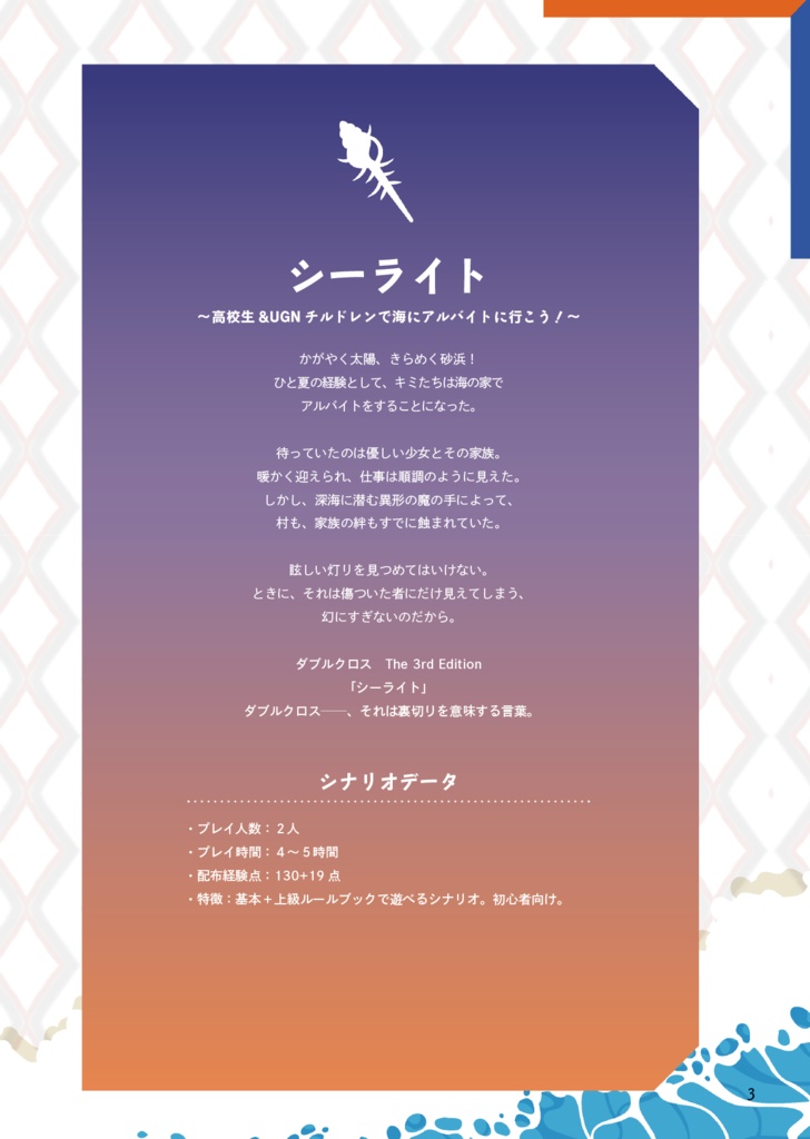 【電子版】DX3 継続PC向けシナリオ集「MAGIC HOUR」【SPLL:E113264】
