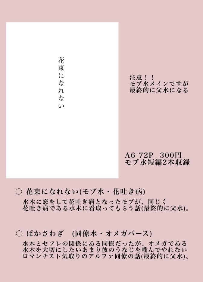 ［無配なし］花束になれない［全年齢モブ水］