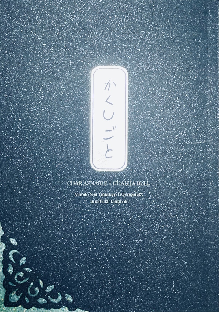 かくしごと