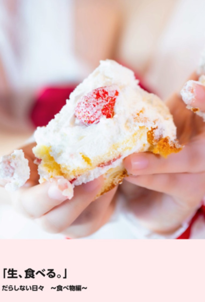 「生、食べる。」　だらしない日々　～食べ物編～