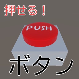 【無料】押せる！ボタン PB対応