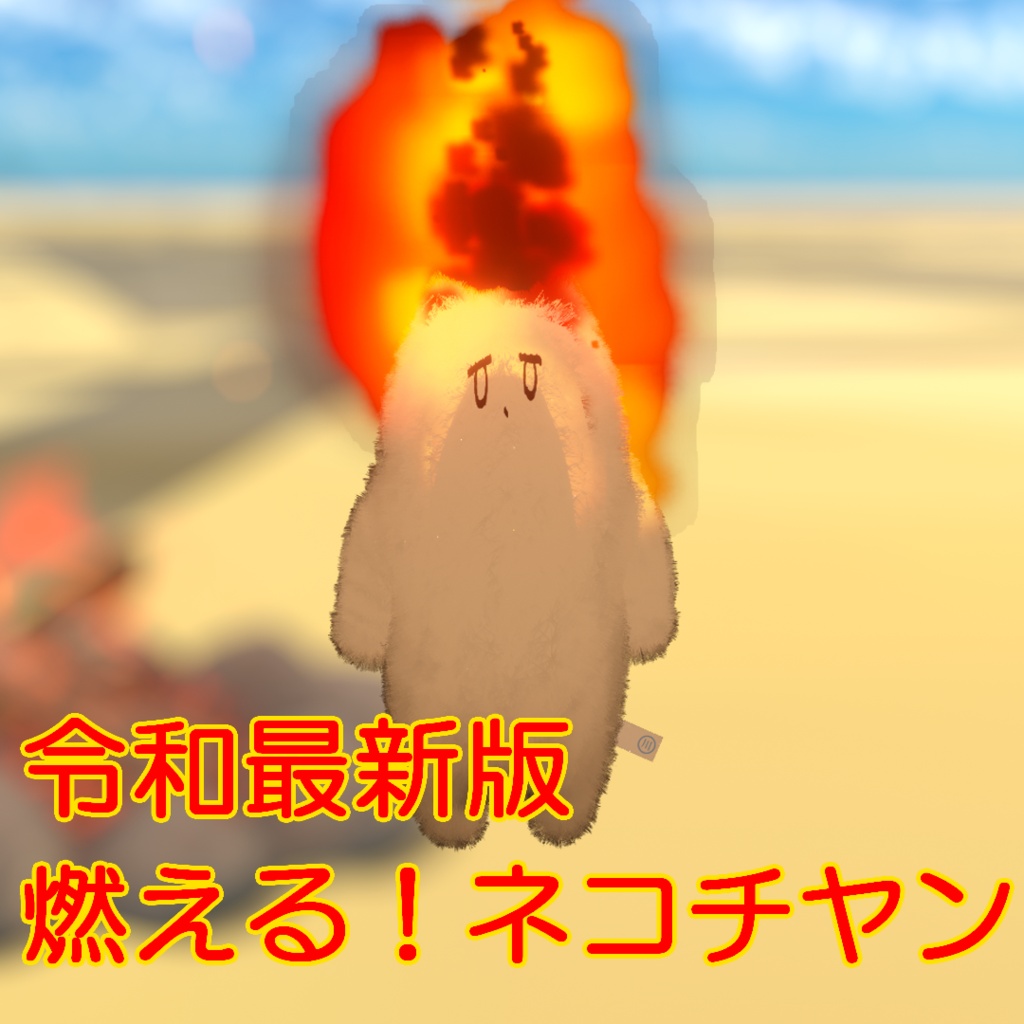 【無料】【MA対応】燃える！消せる！ネコチヤン