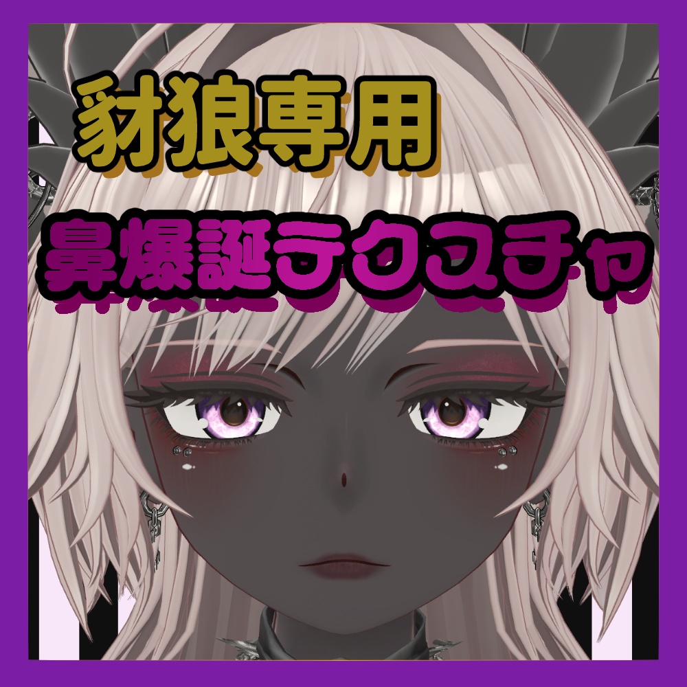 【豺狼専用】鼻爆誕テクスチャ