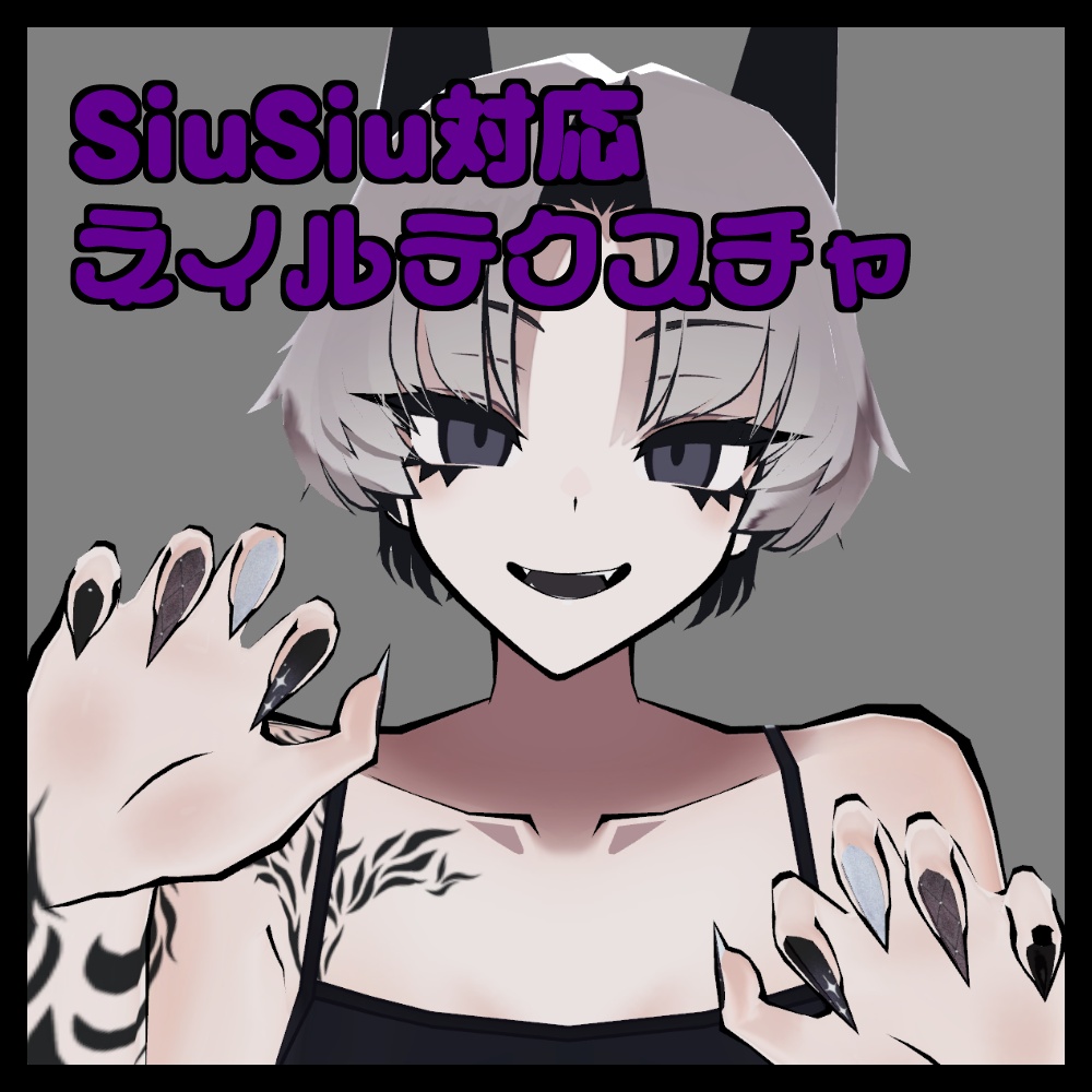 【SiuSiu対応】ネイルテクスチャ