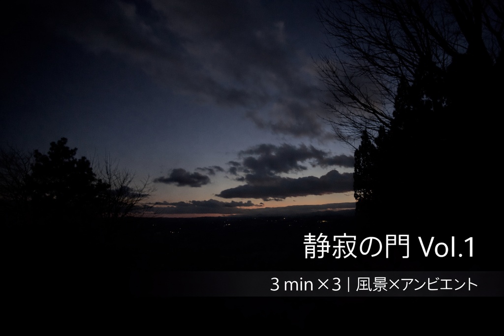 静寂の門 Vol.1｜3分×3本 Ambient Switch（風景×アンビエント）