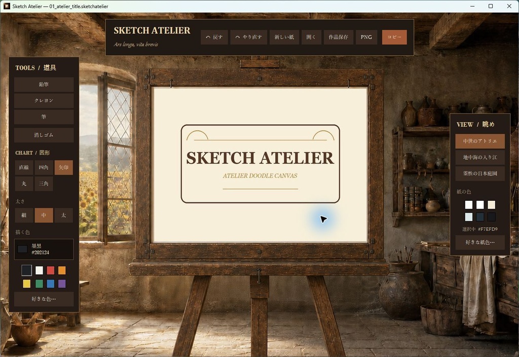 アトリエ落書きキャンバス（Sketch Atelier）｜AIにイメージを伝えるWindowsお絵描きアプリ