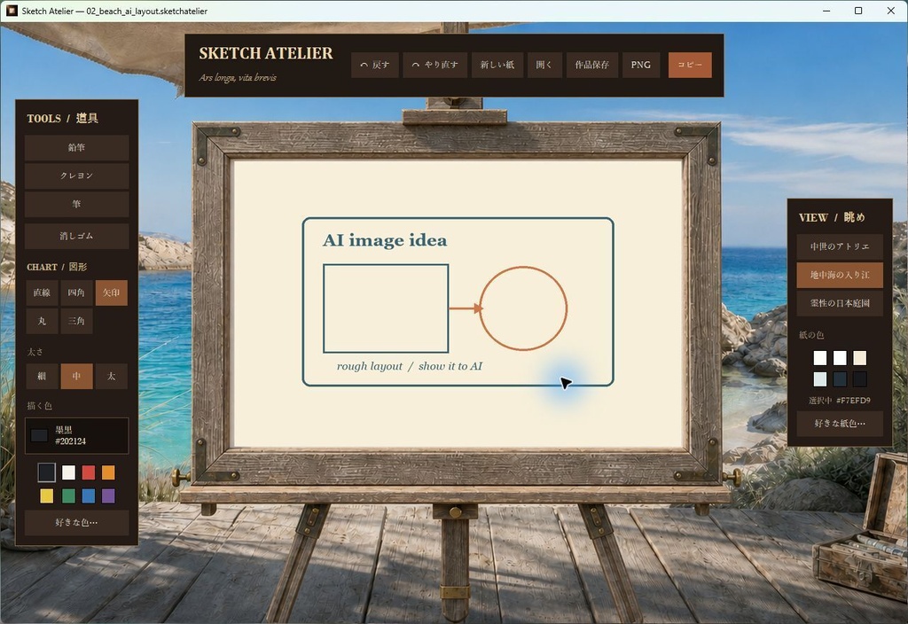 アトリエ落書きキャンバス(Sketch Atelier)|AIにイメージを伝えるWindowsお絵描きアプリ