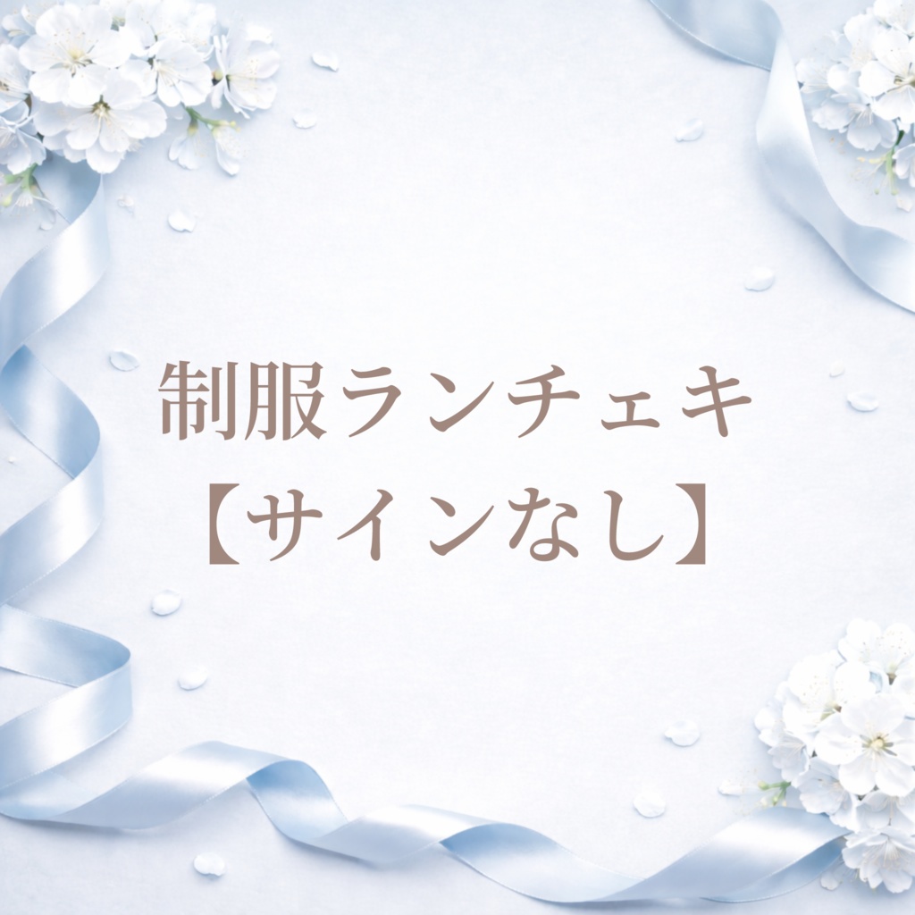 【サインなし】制服ランチェキ