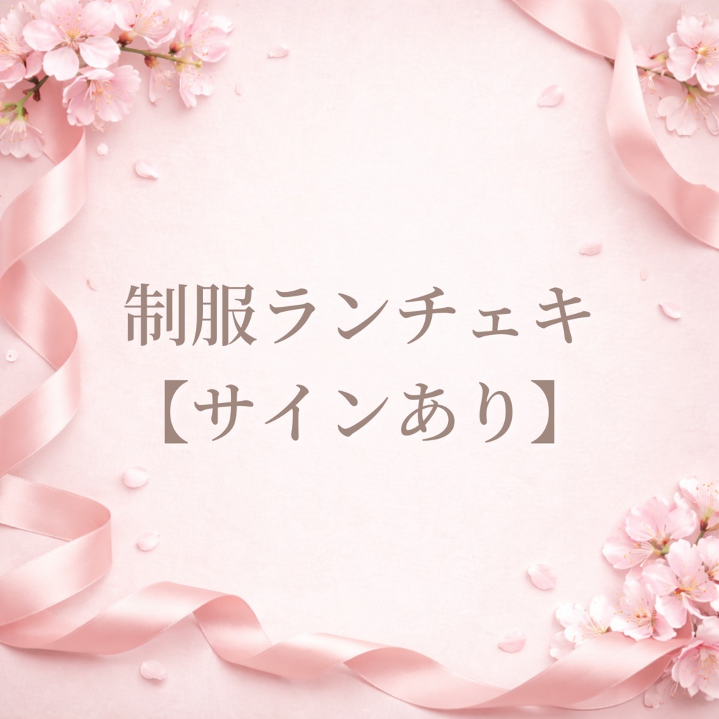 【サインあり】制服ランチェキ