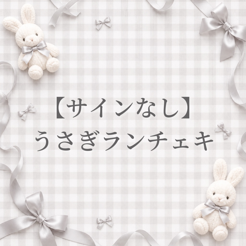 【サインなし】うさぎランチェキ🐰