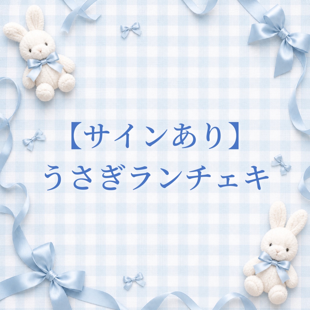 【サインあり】うさぎランチェキ🐰