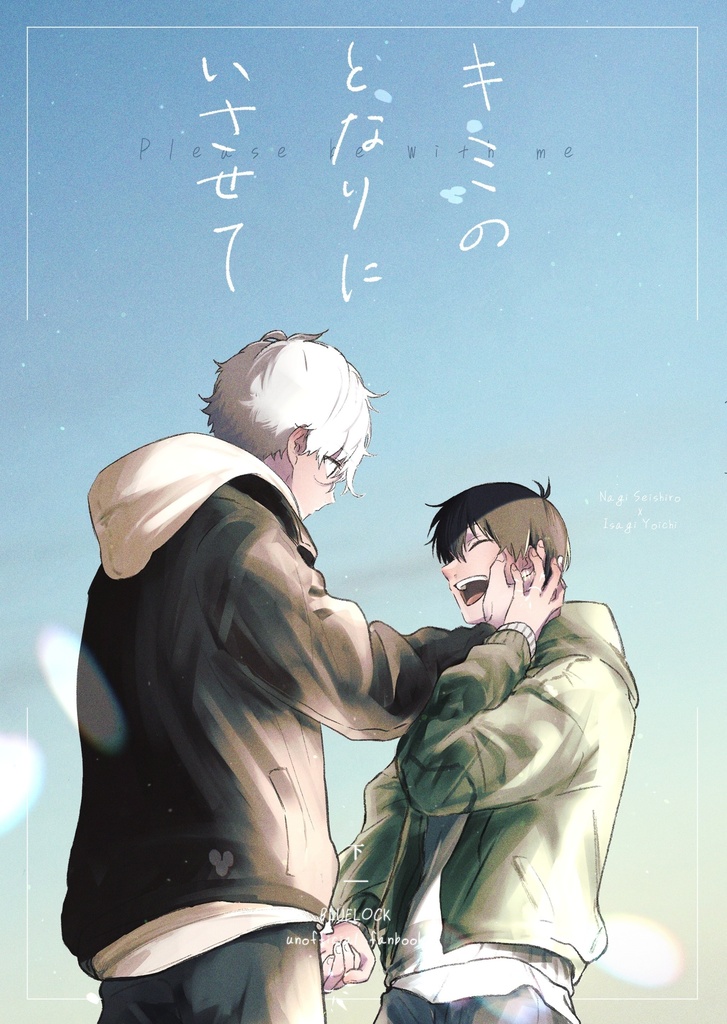 キミのとなりにいさせて-下巻-