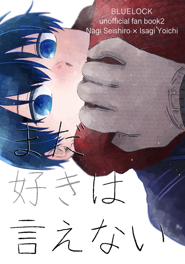 まだ好きは言えない