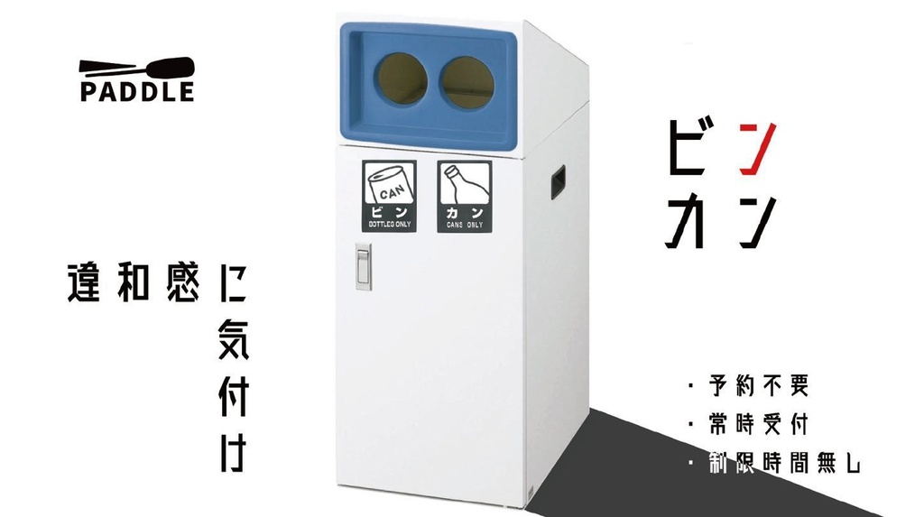 PADDLE ビンカン大阪 解説