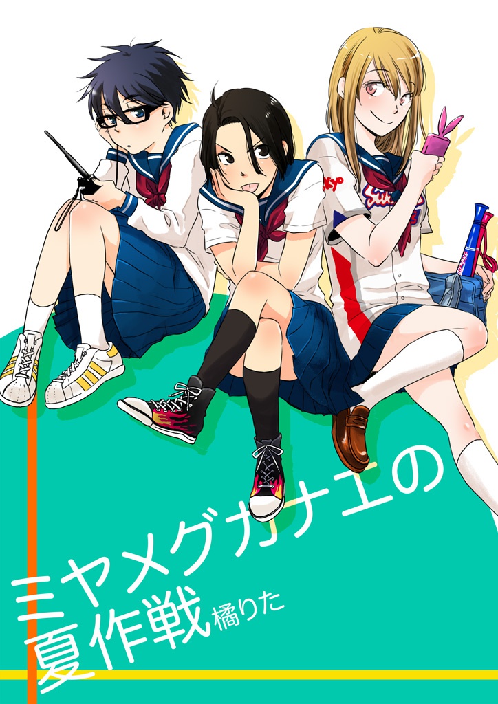 ミヤメグカナエの夏作戦 [電子版]