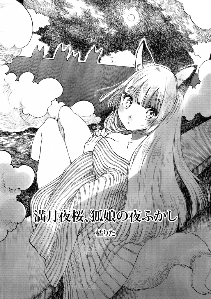 【短編漫画】満月夜桜、狐娘の夜ふかし [電子版]