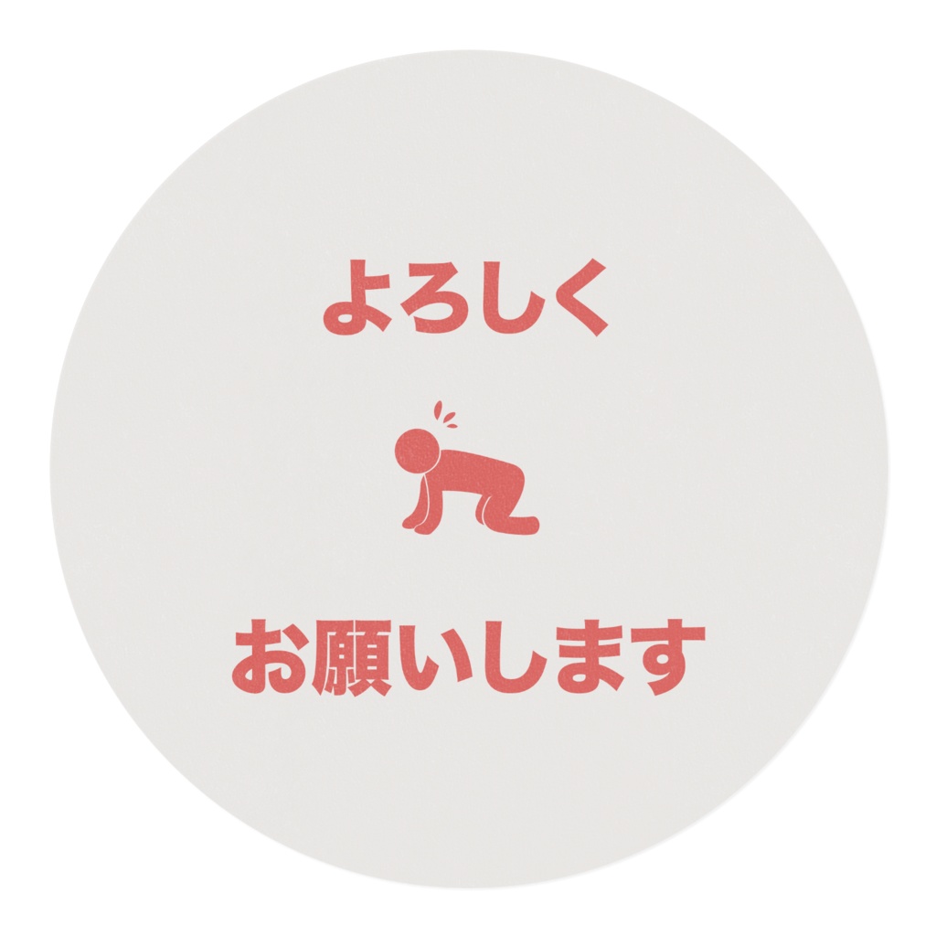 マスキングテープ よろしくお願いします