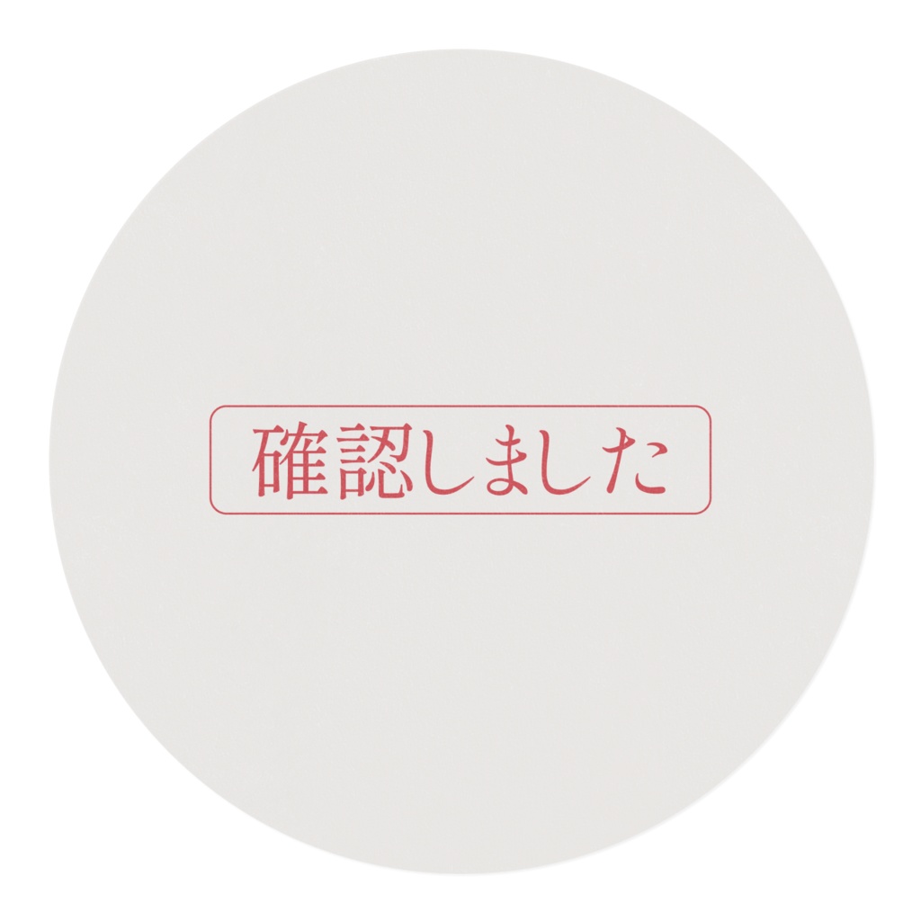 マスキングテープ 確認しました