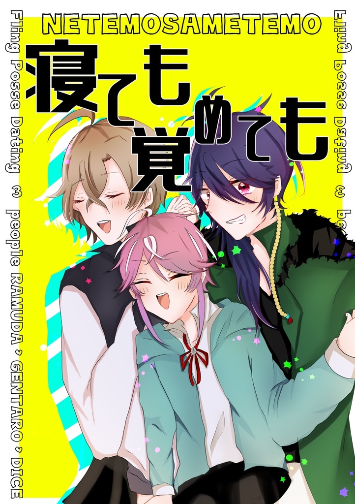 寝ても覚めても