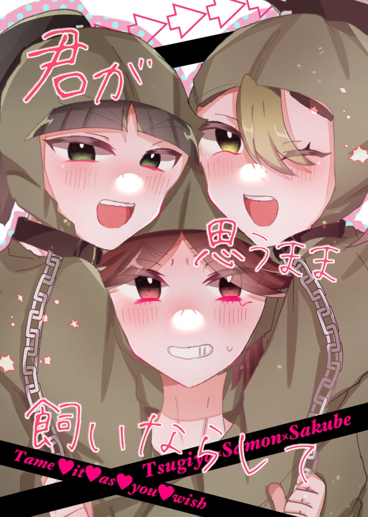 君が思うまま飼いならして