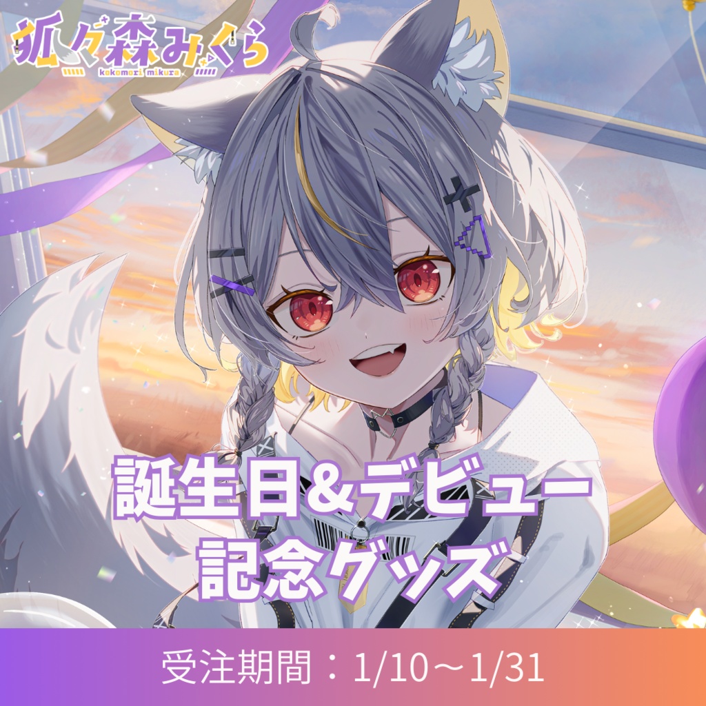 【期間限定】狐々森みくら誕生日&デビュー記念グッズ