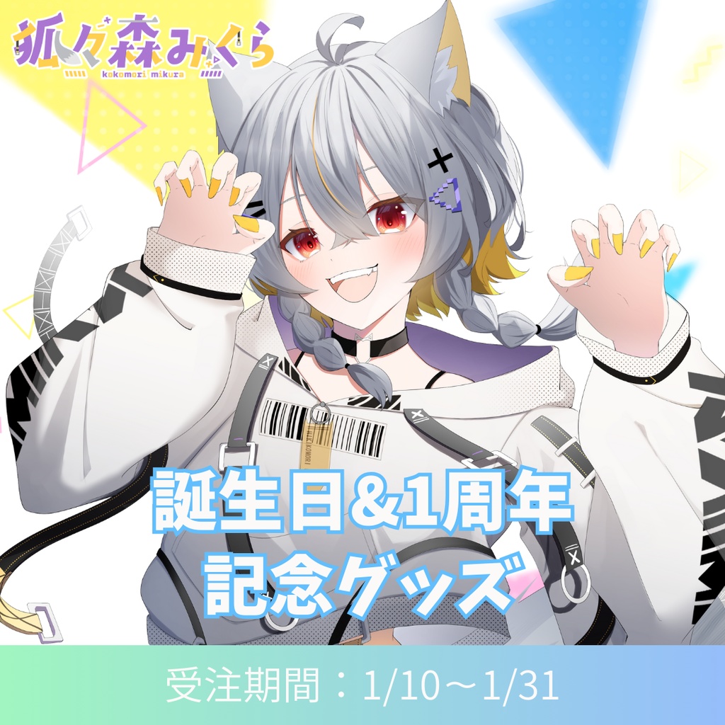 【期間限定】狐々森みくら2025記念グッズ