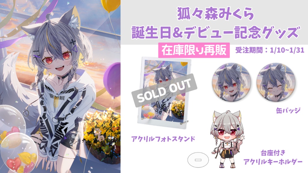 【期間限定】狐々森みくら2025記念グッズ