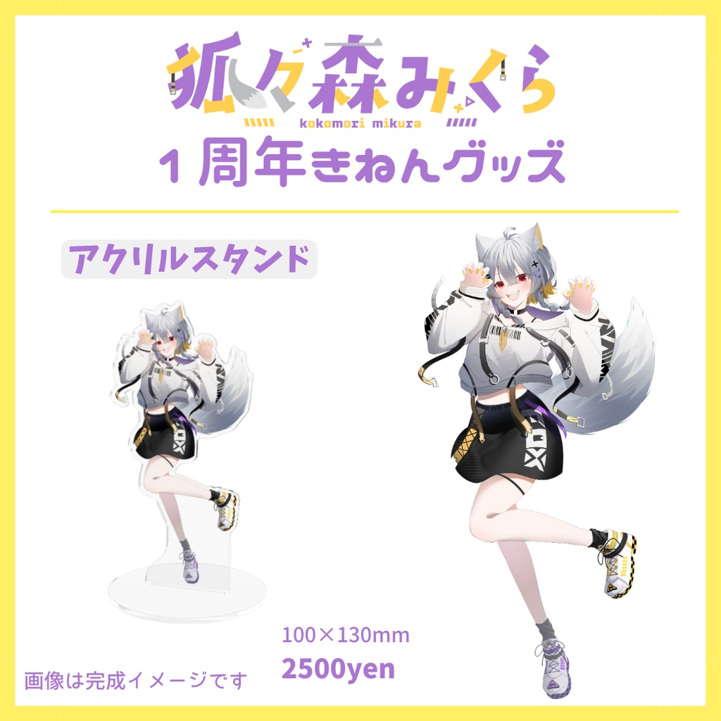 【期間限定】狐々森みくら2025記念グッズ