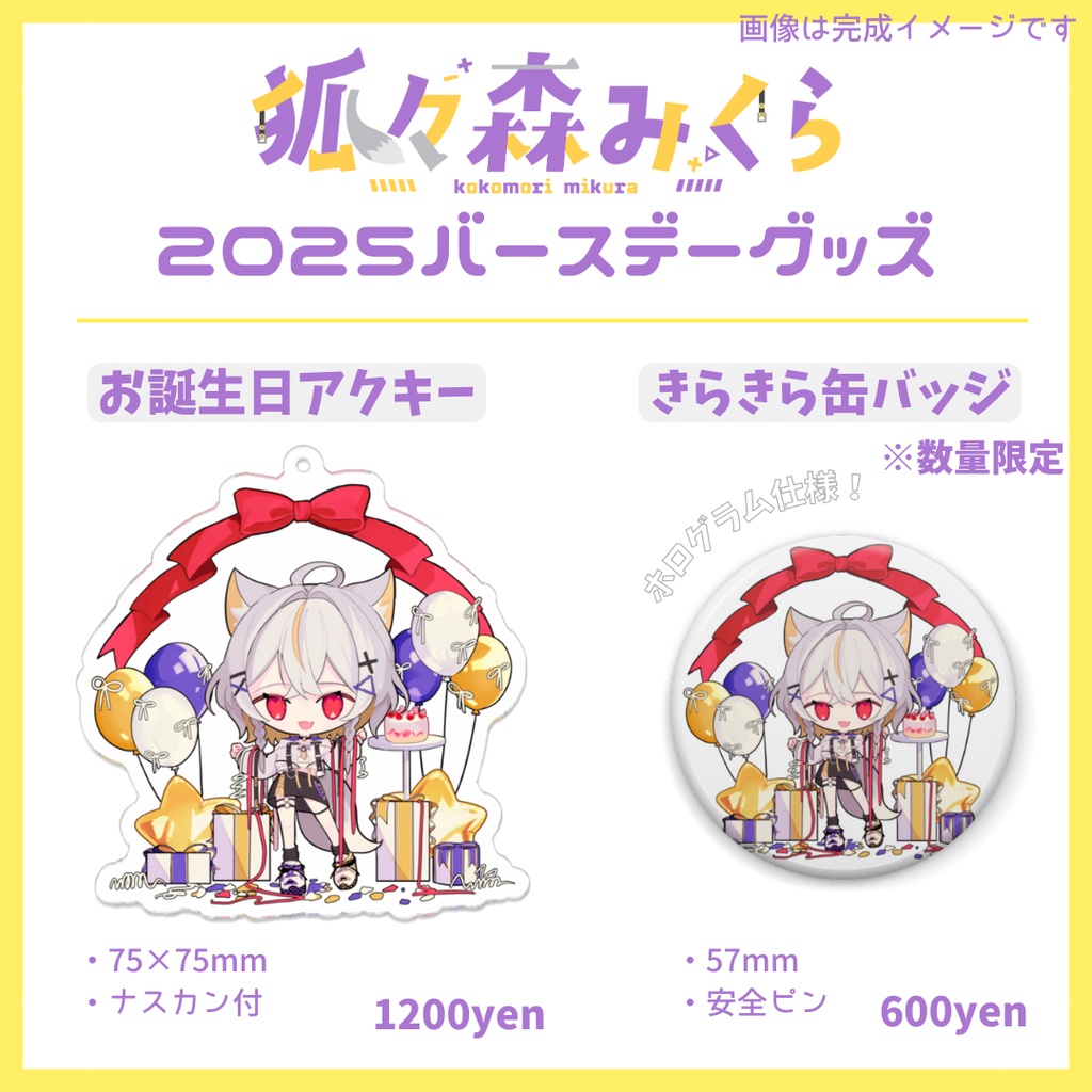 【期間限定】狐々森みくら2025記念グッズ
