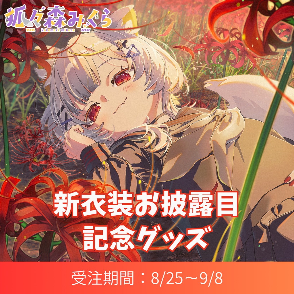 【期間限定】狐々森みくら新衣装記念グッズ