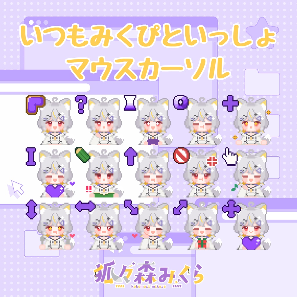 【配布】狐々森みくらマウスカーソル