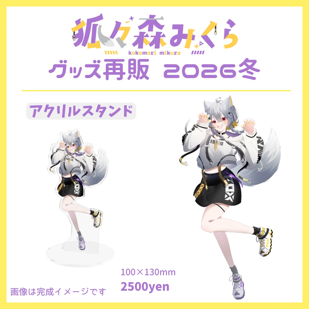 【再販】狐々森みくらアクスタ/缶バッジ