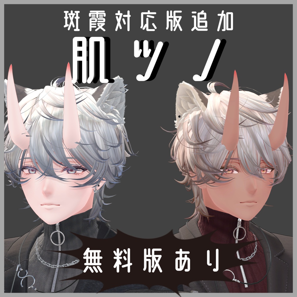 [無料版あり][複数アバター対応]肌ツノ